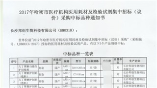 恭賀我公司產(chǎn)品在2017年新疆哈密醫(yī)用耗材招標(biāo)采購項(xiàng)目中標(biāo)